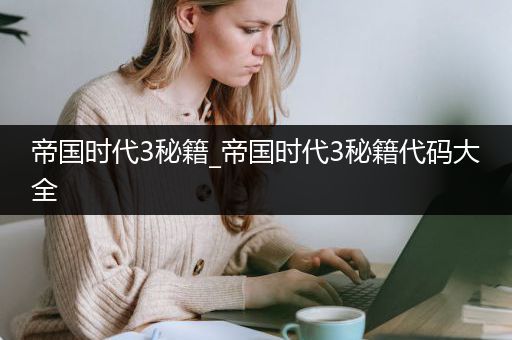 帝国时代3秘籍_帝国时代3秘籍代码大全